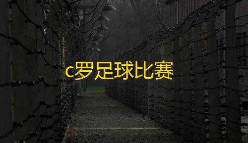 和平卡网最低价c罗足球比赛